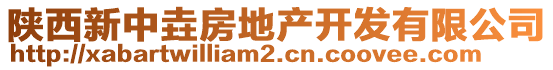 陜西新中垚房地產(chǎn)開(kāi)發(fā)有限公司