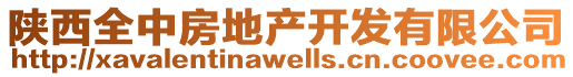 陜西全中房地產開發有限公司