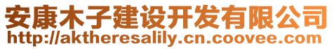 安康木子建設(shè)開發(fā)有限公司