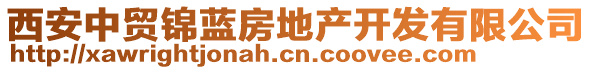 西安中貿(mào)錦藍(lán)房地產(chǎn)開發(fā)有限公司