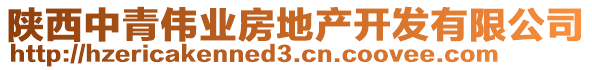 陜西中青偉業(yè)房地產(chǎn)開發(fā)有限公司