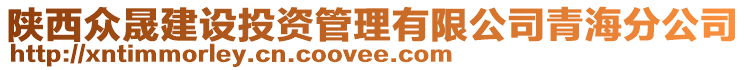 陜西眾晟建設(shè)投資管理有限公司青海分公司