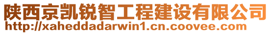 陜西京凱銳智工程建設(shè)有限公司