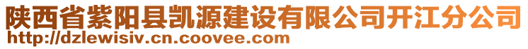 陜西省紫陽縣凱源建設(shè)有限公司開江分公司