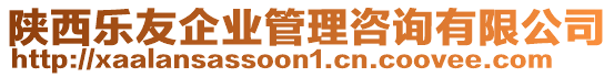 陜西樂友企業(yè)管理咨詢有限公司