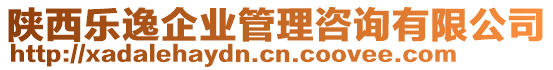 陜西樂(lè)逸企業(yè)管理咨詢有限公司