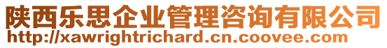 陜西樂思企業(yè)管理咨詢有限公司