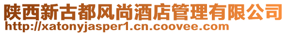 陜西新古都風尚酒店管理有限公司