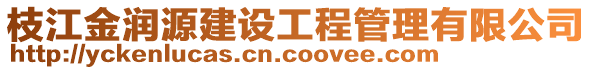 枝江金潤源建設(shè)工程管理有限公司