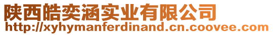 陜西皓奕涵實業(yè)有限公司