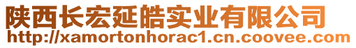 陜西長宏延皓實(shí)業(yè)有限公司