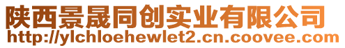 陜西景晟同創(chuàng)實(shí)業(yè)有限公司