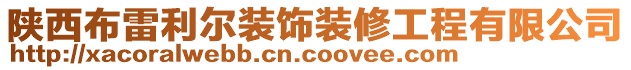 陜西布雷利爾裝飾裝修工程有限公司