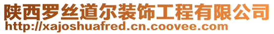 陜西羅絲道爾裝飾工程有限公司