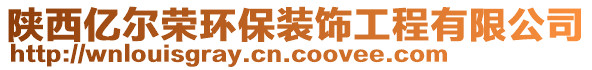 陜西億爾榮環(huán)保裝飾工程有限公司