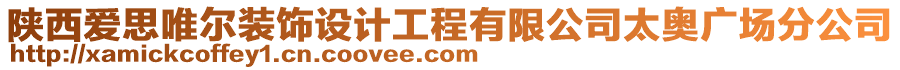 陜西愛思唯爾裝飾設計工程有限公司太奧廣場分公司