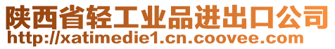 陜西省輕工業品進出口公司