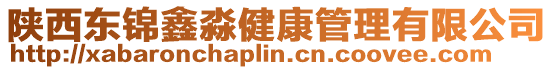 陜西東錦鑫淼健康管理有限公司