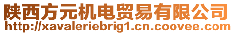 陜西方元機(jī)電貿(mào)易有限公司