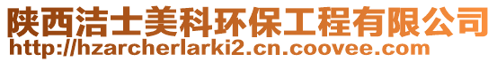 陜西潔士美科環(huán)保工程有限公司