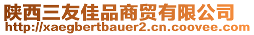 陜西三友佳品商貿(mào)有限公司