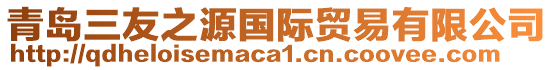 青島三友之源國(guó)際貿(mào)易有限公司