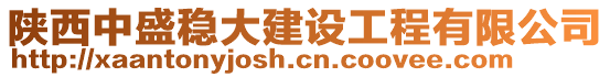 陜西中盛穩(wěn)大建設(shè)工程有限公司