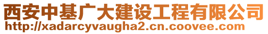 西安中基廣大建設(shè)工程有限公司