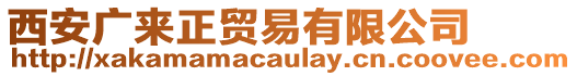 西安廣來正貿(mào)易有限公司