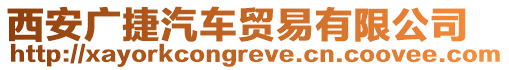 西安廣捷汽車貿(mào)易有限公司