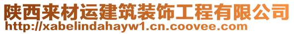 陜西來(lái)材運(yùn)建筑裝飾工程有限公司