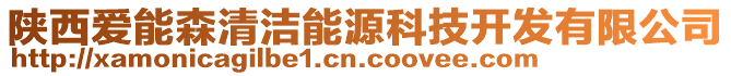 陜西愛能森清潔能源科技開發(fā)有限公司