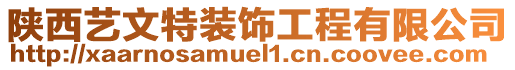 陜西藝文特裝飾工程有限公司