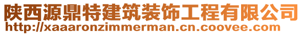 陜西源鼎特建筑裝飾工程有限公司