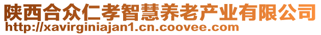 陜西合眾仁孝智慧養(yǎng)老產(chǎn)業(yè)有限公司