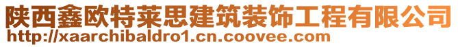 陜西鑫歐特萊思建筑裝飾工程有限公司