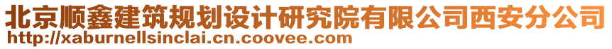 北京順鑫建筑規(guī)劃設(shè)計研究院有限公司西安分公司