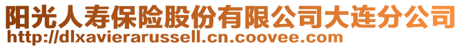 陽光人壽保險股份有限公司大連分公司