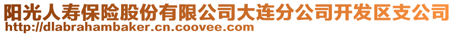 陽光人壽保險(xiǎn)股份有限公司大連分公司開發(fā)區(qū)支公司