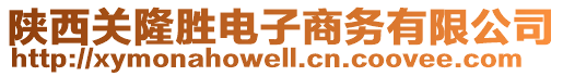 陜西關(guān)隆勝電子商務(wù)有限公司