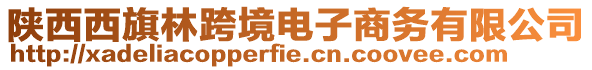 陜西西旗林跨境電子商務有限公司