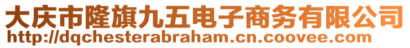 大慶市隆旗九五電子商務(wù)有限公司