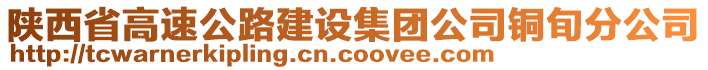 陜西省高速公路建設(shè)集團公司銅旬分公司