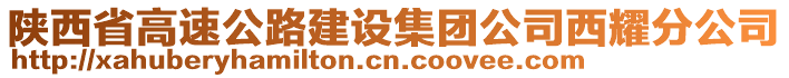 陜西省高速公路建設(shè)集團公司西耀分公司