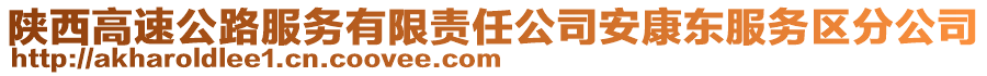 陜西高速公路服務(wù)有限責(zé)任公司安康東服務(wù)區(qū)分公司