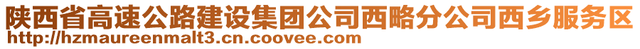 陜西省高速公路建設集團公司西略分公司西鄉(xiāng)服務區(qū)