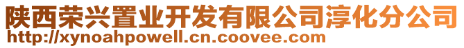 陕西荣兴置业开发有限公司淳化分公司