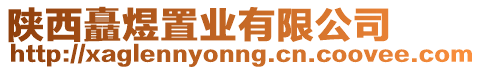 陜西矗煜置業(yè)有限公司