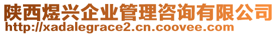 陜西煜興企業(yè)管理咨詢有限公司