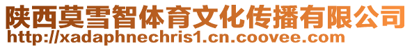 陜西莫雪智體育文化傳播有限公司
